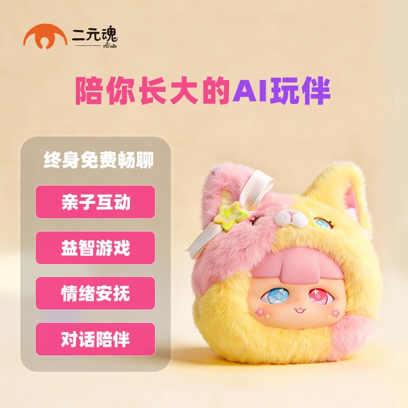 二元魂AI玩具陪伴对话机器人玩偶图片