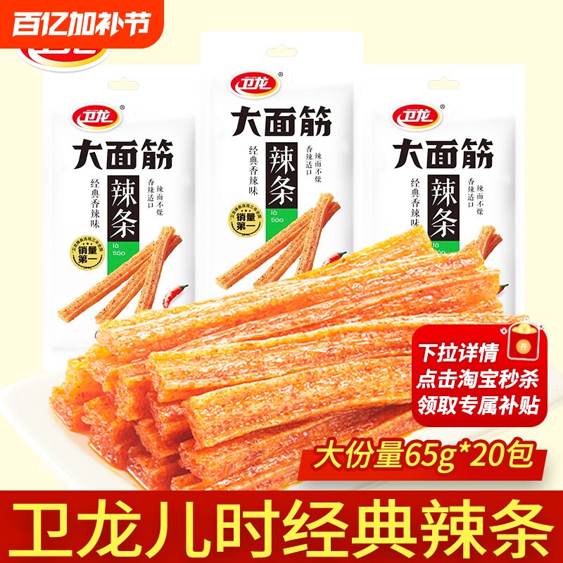 卫龙大面筋辣条65g*20包麻辣小零食儿时怀旧面筋批发解馋童年经典