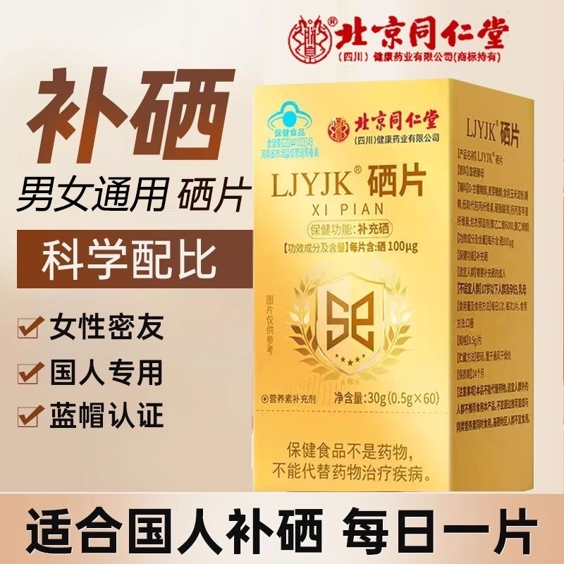 北京同仁堂硒片补硒天然萃取养身植物硒片补硒女性正品官方旗舰店