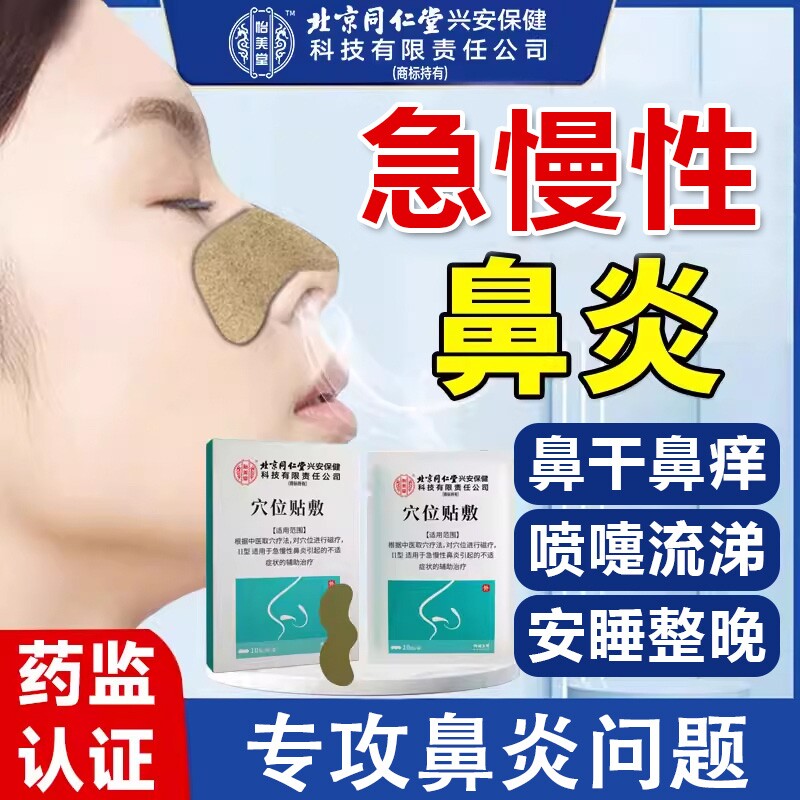北京同仁堂怡美堂鼻炎贴急慢性过敏性鼻炎鼻窦炎儿童成人专用鼻贴