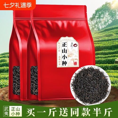 买一斤送半斤正山小种新茶
