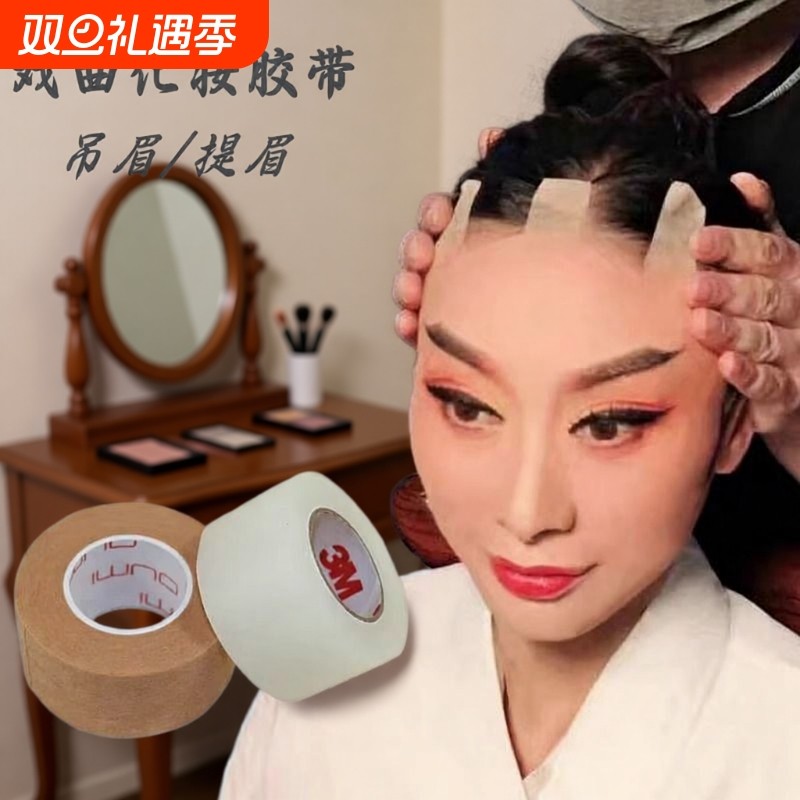 COS拉脸胶带戏曲吊眉勒头带双眼皮贴化妆师专用防水自粘提眉剪刀