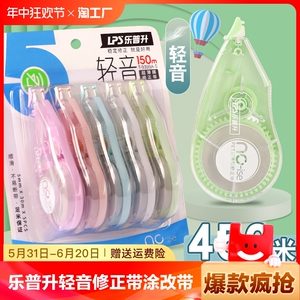 乐普升轻音修正带小学生专用乐普生涂改带初中生高颜值女生大容量改正带透明修真带高中生修改带改错带改字带
