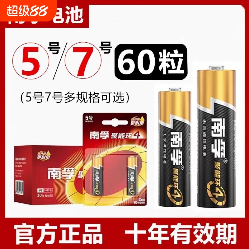 南孚5号7号电池60粒碱性五号七号组合套装聚能环4代儿童玩具挂钟鼠标键盘空调遥控器官方正品燃气表无线门锁