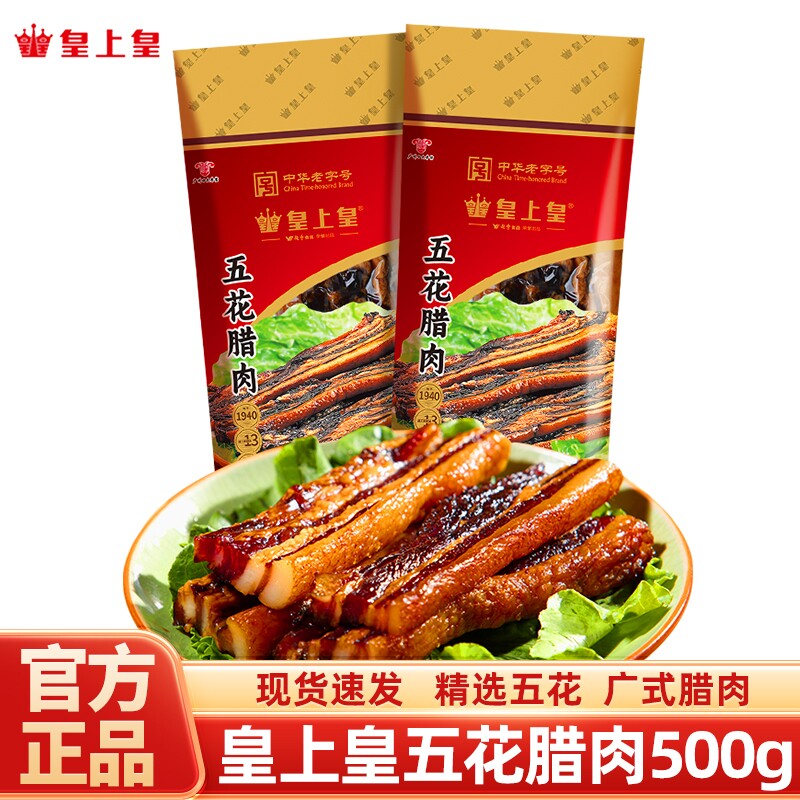 皇上皇腊肉五花500g正宗腊肠腊肉广式广东特产年货老字号煲仔饭