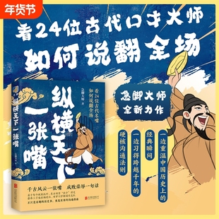 纵横天下一张嘴既是有趣的历史书更是实用的沟通指南丞相古代人生
