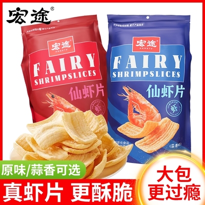 宏途仙虾片蒜香味178g大包原味虾片宿舍休闲零食办公室解馋小吃