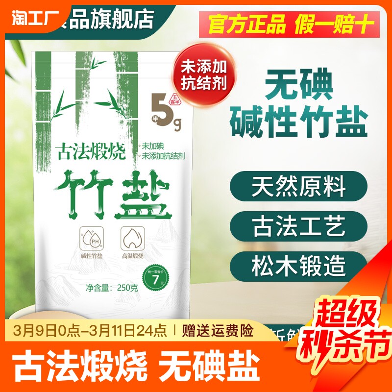 未加碘古法煅烧竹盐250g*5袋深井家用无抗结剂0添加煲汤调味食用