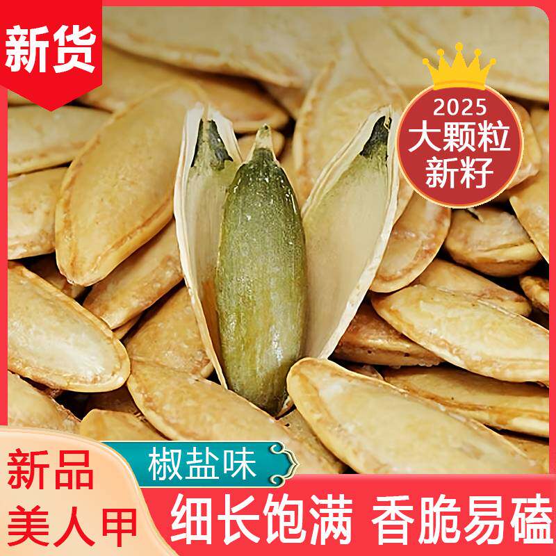 正宗长粒美人甲南瓜子椒盐味大颗粒南瓜子炒货零食袋装【批发价】,零食/坚果/特产,瓜子,淘宝优惠券,粉丝福利购,淘宝优惠卷