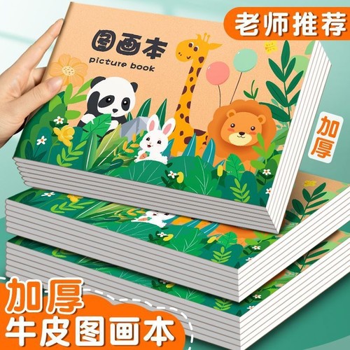 B5儿童图画本幼儿园画画本子空白美术绘画本加厚骑马钉素描