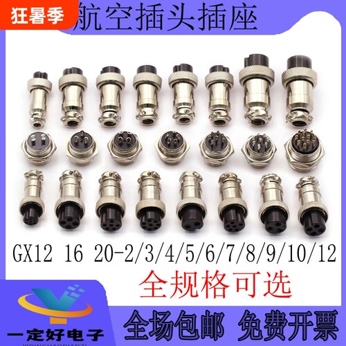 航空插头插座接头GX12 16 20-2/3/4/5/6/8/10/12芯电缆航插连接器