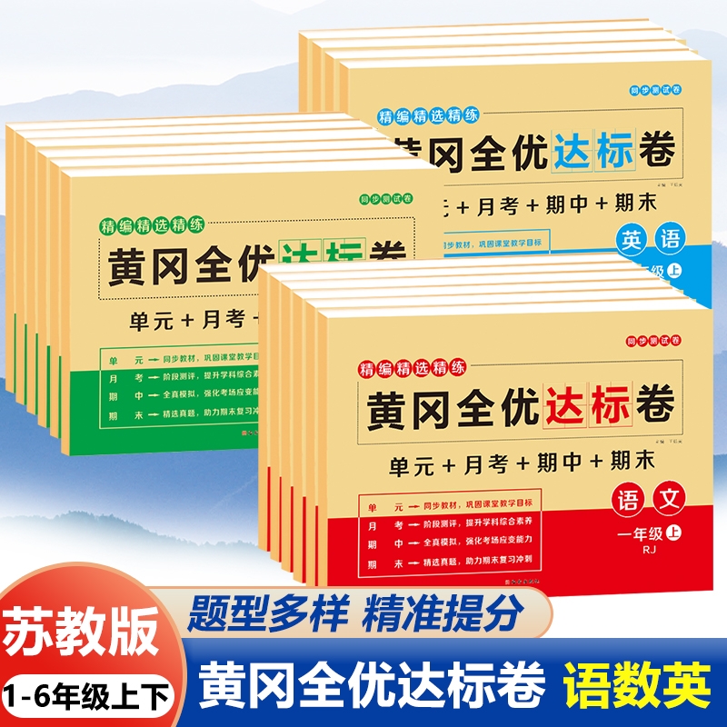 苏教版黄冈全优达标卷一二三四五六年级上下册语文数学英语全套试卷单元卷单元达标卷期末冲刺同步训练习册重点难点期中期末月考