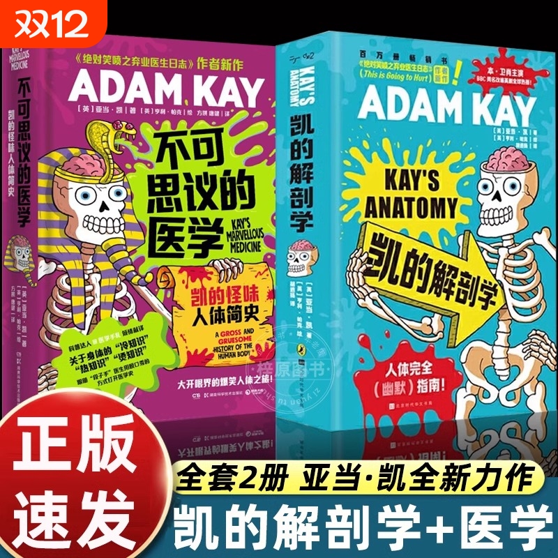 【2册】凯的解剖学+不可思议的医学 亚当·凯 ADAM KAY 捧腹级别人体常识大讲堂英式幽默身体冷热知识 北京时代华文书局