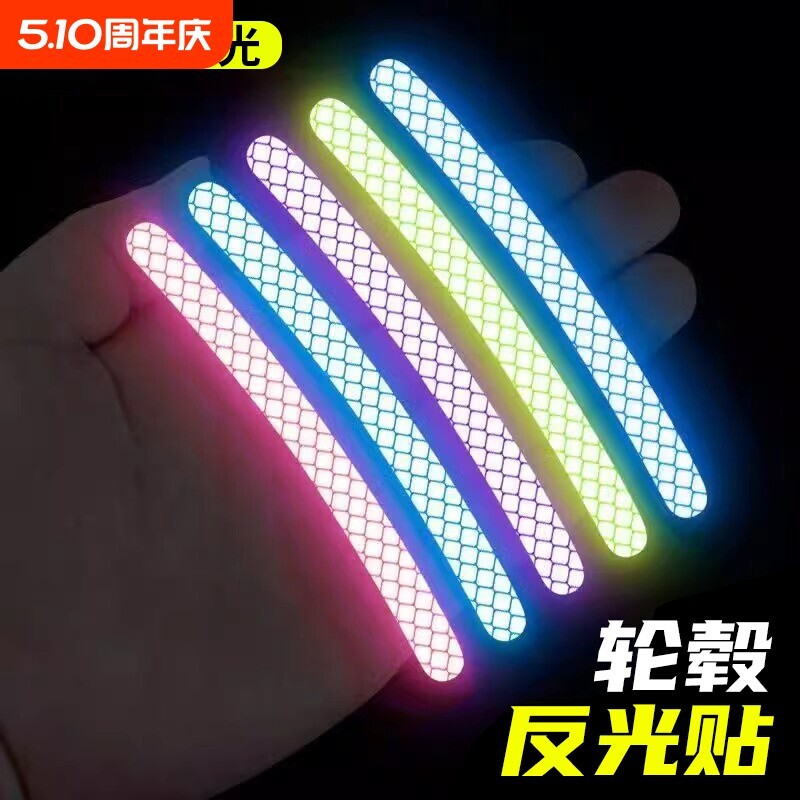 汽车轮毂反光贴片自行车夜骑发光高亮贴纸机车轮毂炫彩车轮装饰贴