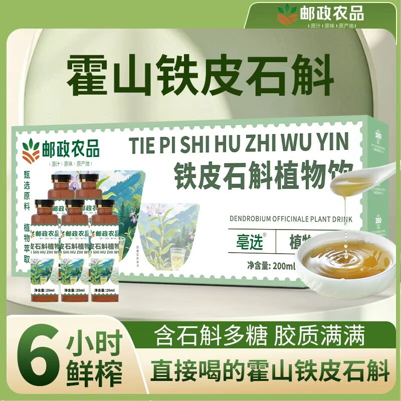 邮政农品石斛浓缩液霍山五年铁皮石斛萃取精华原液口服液官方正品