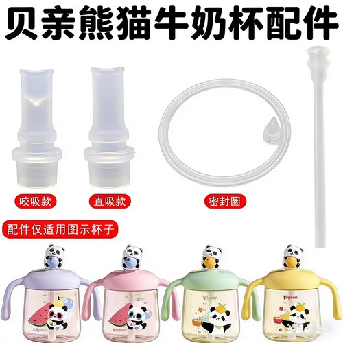 适配贝亲儿童熊猫牛奶杯吸嘴吸管可爱宝宝吸管杯吸嘴密封圈配件 - 封面