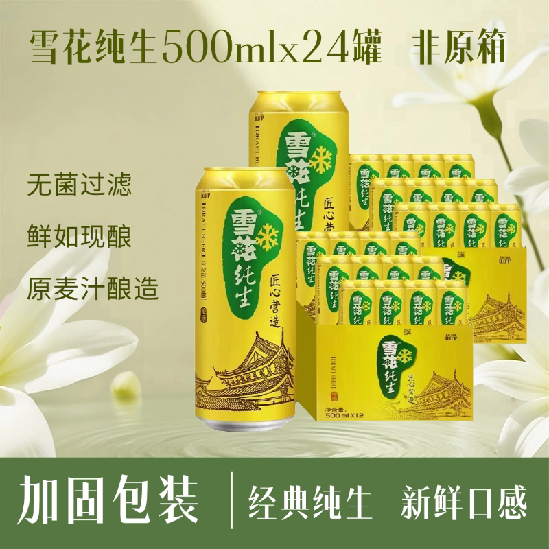 雪花纯生500ml*24罐非原箱发货罐身完好家庭烧烤夜宵营造啤酒匠心