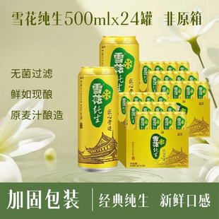 雪花纯生500ml*24罐非原箱发货罐身完好口感纯正家庭聚餐烧烤夜宵