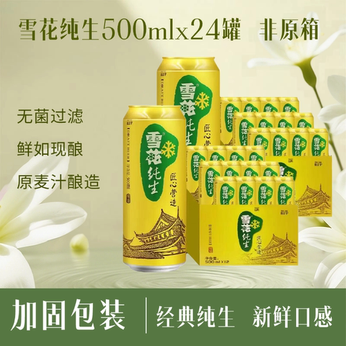 雪花纯生500ml*24罐非原箱发货罐身完好家庭烧烤夜宵营造啤酒匠心