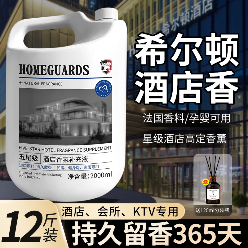 希尔顿五星级酒店专用香薰精油补充液卧室内持久家用大瓶高级香氛