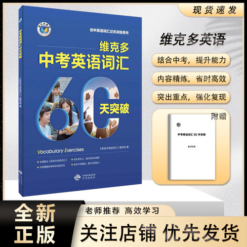 维克多中考英语词汇60天突破