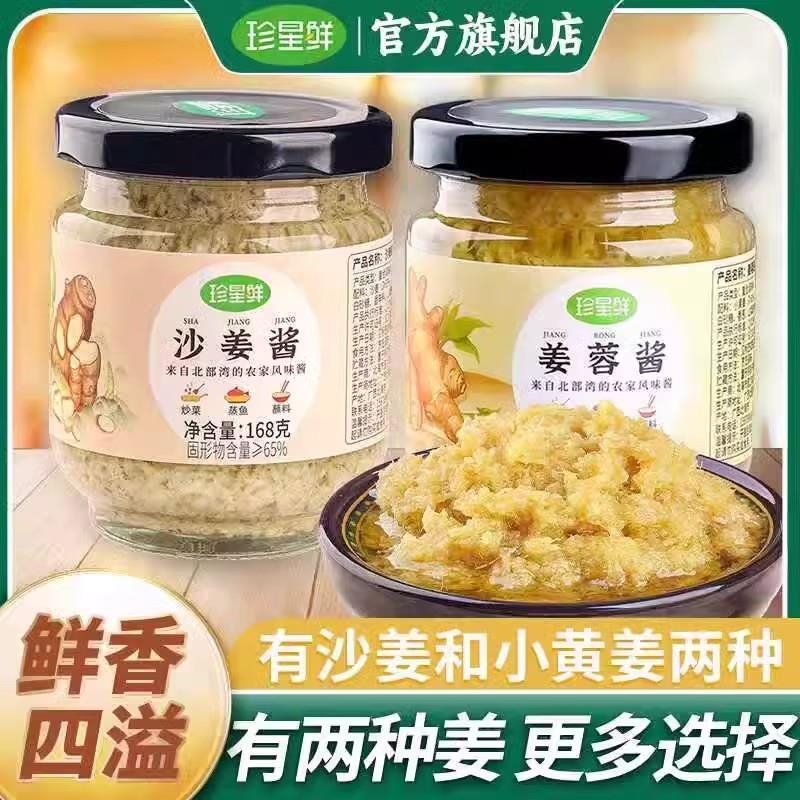 珍星鲜沙姜酱调味酱正宗客家沙姜猪手沙姜鸡沙姜八爪鱼蘸料白切鸡