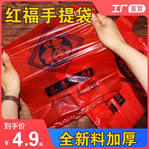 红色福字塑料袋喜庆超市加厚外卖购物背心袋一次性打包塑料购物袋