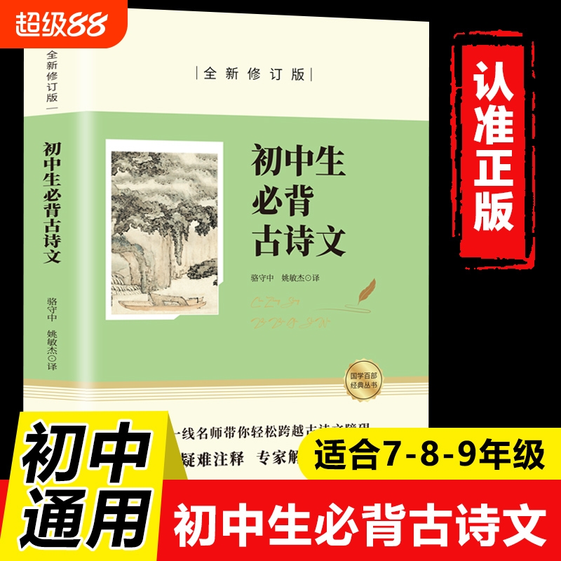 初中生必背古诗文正版原文注释译文 中学生初一初二初三七八九年级常用三年初中必背初中古诗词文言文语文阅读与训练人教版138篇