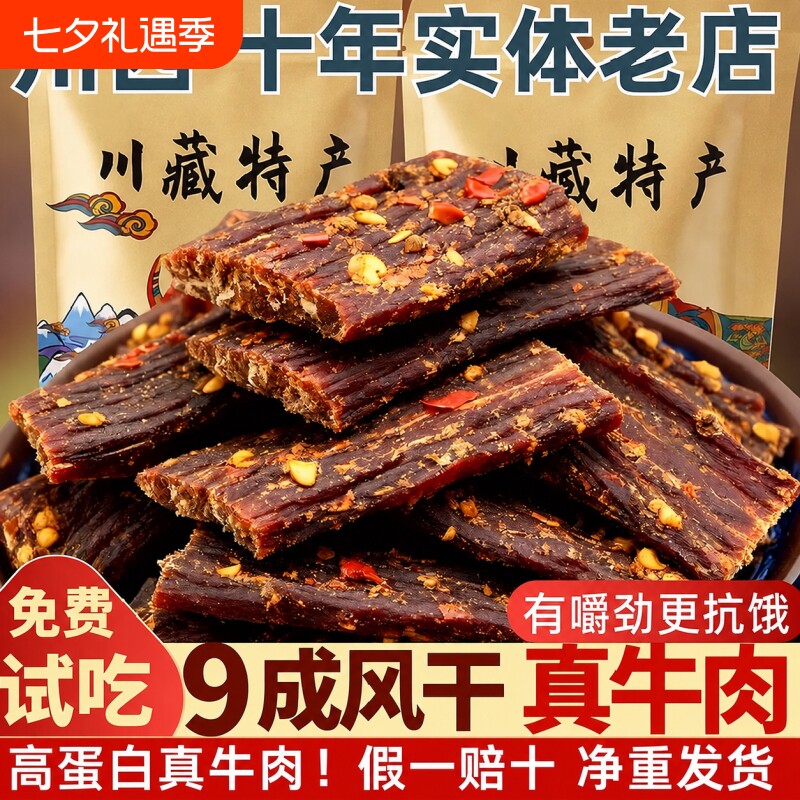 风干牛肉干四川西藏特产手撕川西超麻辣非内蒙古牦牛零食牛肉香辣