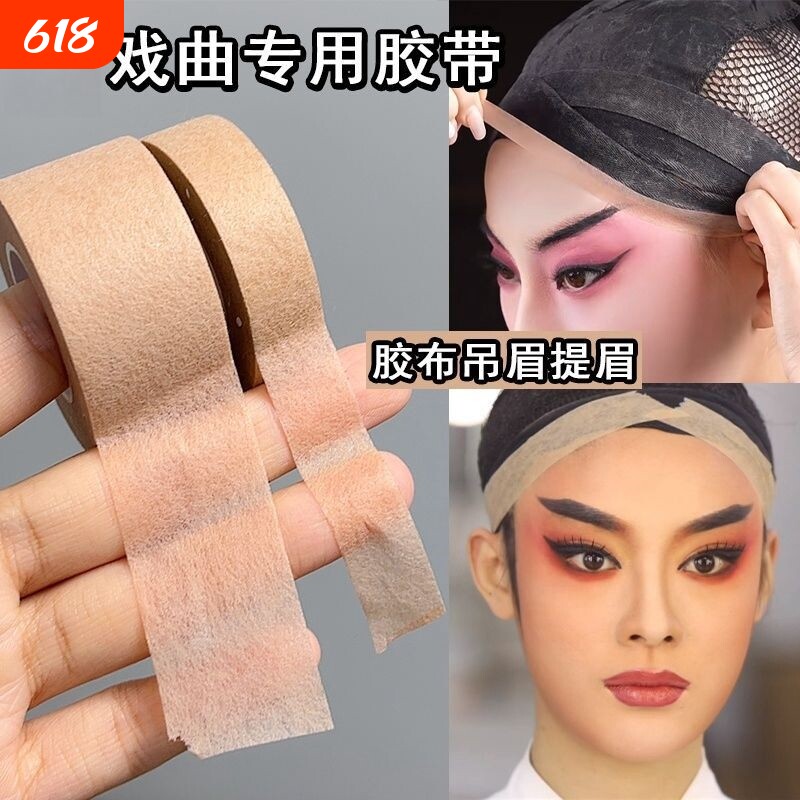 戏曲胶带戏剧化妆师隐形肤色胶布吊眉提眉毛勒头COS妆防水粘性强