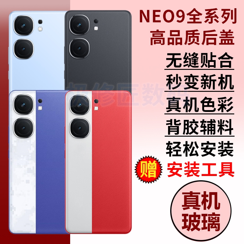 适用于IQOONeo9玻璃后盖neo9pro手机后屏Neo9SPro+电池后盖后壳NEO9SPRO背壳替换维修背屏盖外壳