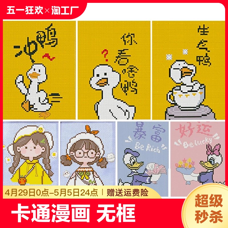 十字绣2024新款小幅卡通漫画鸭儿童玩具diy手工刺绣带框动漫卧室