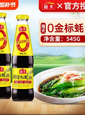 海天0金标蚝油545g无添加上等耗油蚝汁宝宝家用炒菜点蘸调味调料