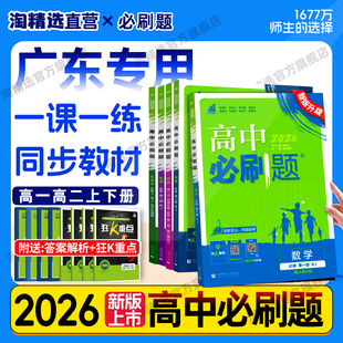 高中必刷题高一高二数学物理化学英语必修一二三四册语文生物政治历史地理选择性必修一二三四册必刷题练习册 2026版 广东专用