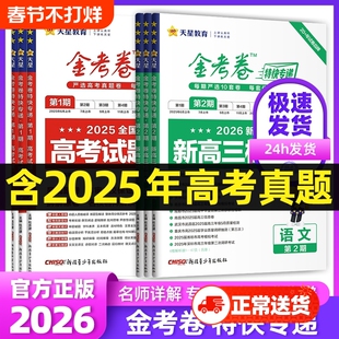 金考卷特快专递高考真题卷2026第1期2025年数学英语物理化学新高考试题汇编试卷模拟卷天星教育高中分类套卷第五期高考卷联考精选