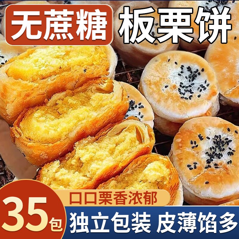 板栗酥饼传统糕点小吃点心手工独立包装好吃休闲零食品美味年货节