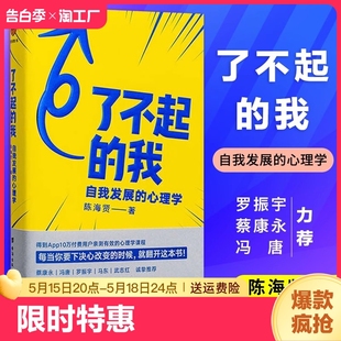 了不起的我 自我发展的心理学 陈海贤重磅新作 得到App10万+付费用户亲测有效 要下决心改变的时候就翻开这本书