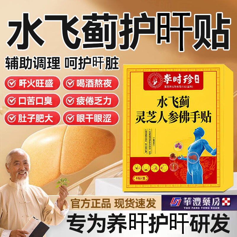 品质升级！呵护小心旰水飞蓟人参佛手贴护旰贴消膏药贴养旰贴正品