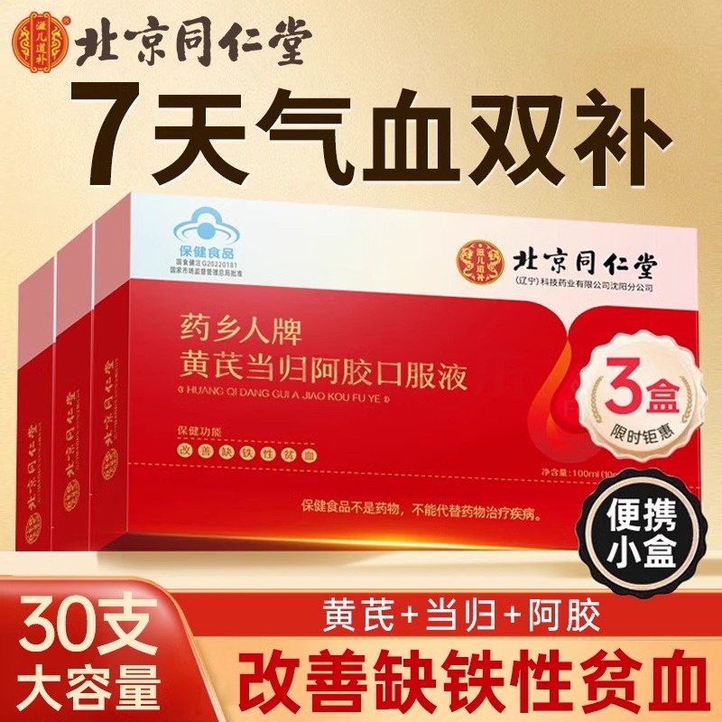 北京同仁堂黄芪当归阿胶口服液补气养血女生调理女人贫血女性yy1