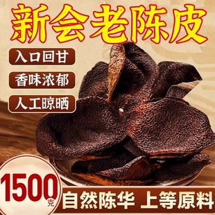 正宗新会陈皮干500g中药材泡水老橘子皮茶广东橙皮正品 官方旗舰店