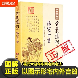 阳宅十书正版王君荣撰理论福元法大游年法东西宅四宅法卦例星命宅内外吉凶凤水书图解八宅地理学装修建宅参考风水入门书籍青囊