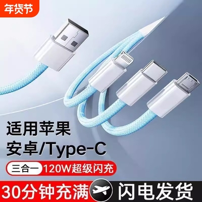 【120W三合一数据线】