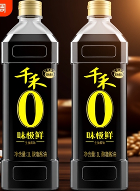 千禾0酱油头道生抽味极鲜粮食酿造官方旗舰店正品黄豆酱汁纯酿