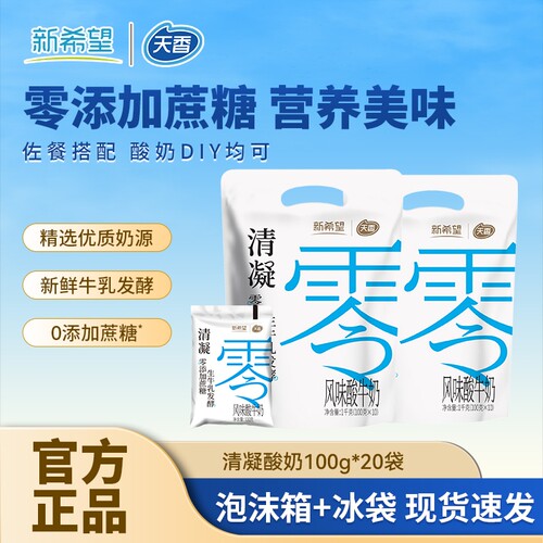 新希望酸牛奶清凝0添加蔗糖100g袋营养早餐风味发酵乳低温优选