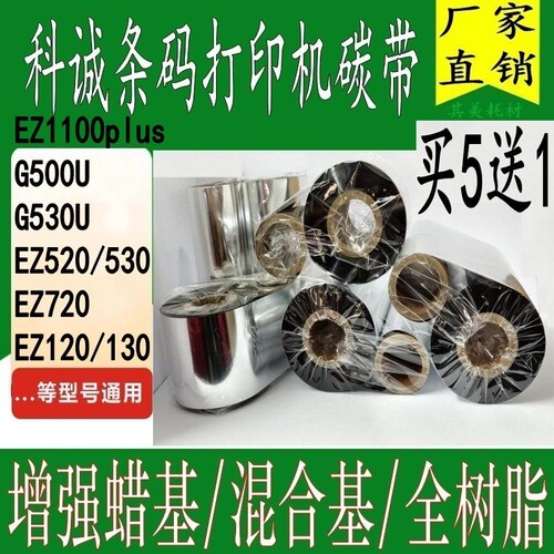 Godex科诚 EZ520/530 EZ720 EZ120 EZ130 EZ1100plus蜡基碳带色带