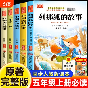 五年级上册必读的课外书快乐读书吧的故事非洲欧洲中国故事一千零一夜老师推荐小学生人教版阅读书籍上下册正版民间书目列那狐童话