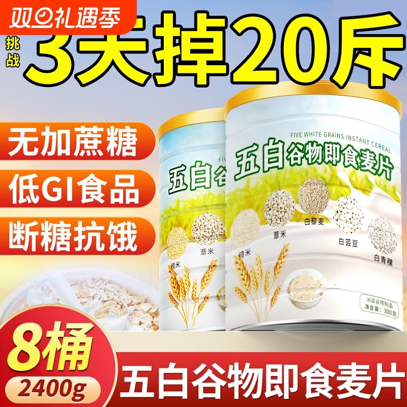 五白谷物即食麦片薏米白青稞白芸豆五百控糖早餐官方旗舰店正品