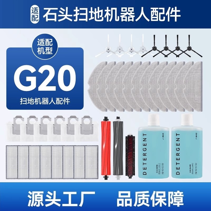 适配石头G20扫地机器人配件