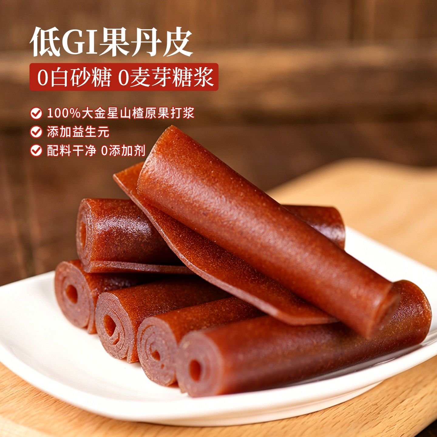 DGI果丹皮益生元山楂片卷无糖精图片