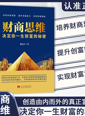 正版财商思维提升创富财富投资理财入门基础创业赚钱破解财富密码书籍复利知识十年简单专业实践认知变现决策科技富足优势逻辑生命
